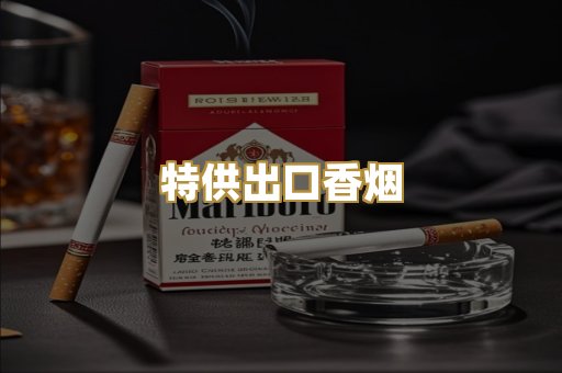 特供出口香烟
