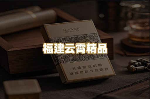 福建云霄精品